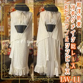 和洋折衷 総レース浴衣 2way ガウン 羽織り ドレス ワンピース ハンドメイド 和ロリータ アイボリー系 LW-11