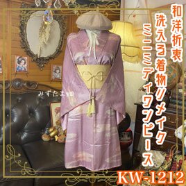 着物リメイク ワンピース ドレス ミニミディ 洗える 化繊 帯 和洋折衷 優美なラベンダー・幾何学模様 KW-1212