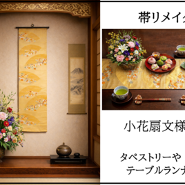 【(16)2407】180cm/扇小花文様/タペストリー・テーブルランナー/和風/帯リメイク/日本製