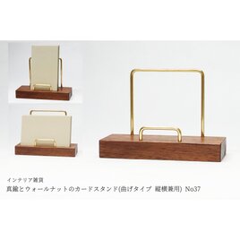 真鍮とウォールナットのカードスタンド(曲げタイプ 縦横兼用) No37