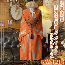 着物リメイク ワンピース ドレス 洗える 化繊 名古屋帯サッシュベルト 和洋折衷 夕映えのオレンジ・流水小花文様 KW-1216