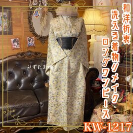 【訳あり】着物リメイク ワンピース ドレス ロング 洗える 和洋折衷 砂色のベージュとボタニカル KW-1217