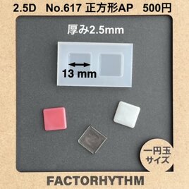 No.617 正方形AP　タイル　シリコンモールド　型　レジン　tile
