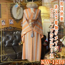着物リメイク ワンピース ドレス セミロング 洗える 化繊 名古屋帯 和洋折衷 陽光のライトオレンジ・ストライプ KW-1219