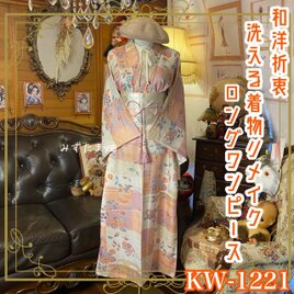 着物リメイク ワンピース ドレス ロング 洗える 化繊 名古屋帯 和洋折衷 市松の調べ・ピンク＆オレンジの夢想花 KW-1221