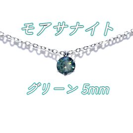 送料無料　美麗 対アレルギー サージカルステンレス モアサナイト グリーン 一粒ネックレス