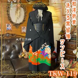 黒留袖 着物 リメイク ワンピース ドレス 和洋折衷 洗える 化繊 華やぎのビビッド花園 TKW-119