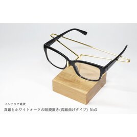 真鍮とホワイトオークの眼鏡置き(真鍮曲げタイプ) No3