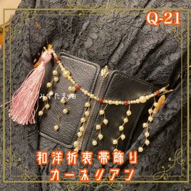 帯飾り 天然石 和洋折衷 和ロリータ ハンドメイド アクセサリー 情熱のカーネリアン | 勇気の石 Q-21