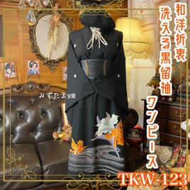 黒留袖 着物 リメイク ワンピース ドレス 和洋折衷 洗える 化繊 凛麗なるユリと流水の調べ TKW-123