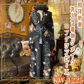 着物リメイク ワンピース ドレス ロング 洗える 化繊 帯 和洋折衷 漆黒のストライプ小町・四季の彩り KW-1225
