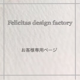 saeko4249様　専用ページ