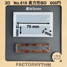 No.618 長方形BD　四角　シリコンモールド　型　レジン　チャーム