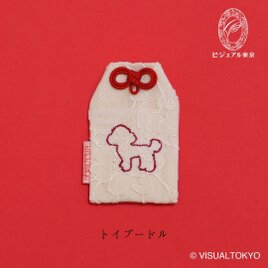 【名入れ可・色変更可】ワンちゃんお守り／トイプードル