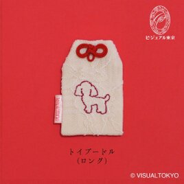 【名入れ可・色変更可】ワンちゃんお守り／トイプードル（ロング）