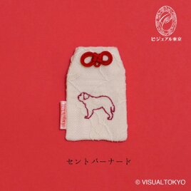 【名入れ可・色変更可】ワンちゃんお守り／セント・バーナード