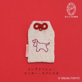 【名入れ可・色変更可】ワンちゃんお守り／イングリッシュ・コッカー・スパニエル