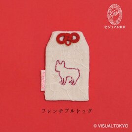【名入れ可・色変更可】ワンちゃんお守り／フレンチ・ブルドッグ