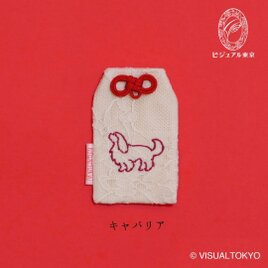 【名入れ可・色変更可】ワンちゃんお守り／キャバリア・キング・チャールズ・スパニエル