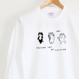猫のだるまさんがころんだ　ロンT　ユニセックス