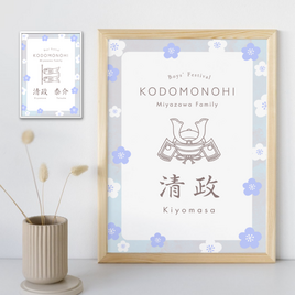 【データ納品】お名前入り端午の節句 / 子どもの日ポスター (1人用 / 兄弟用) 初節句 出産祝い インテリア