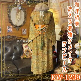 着物リメイク ワンピース｜洗える化繊素材＆名古屋帯サッシュベルト付き くすみニュアンス・フローラル KW-1239