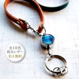 【深い海色】吸い込まれるような青のリールキーホルダー｜栃木レザー・名入れ無料｜パスケース ストラップ 海 ブルー 青 就職祝い
