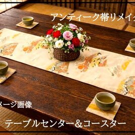 【(16)2419】28×98cm/アンティーク帯/テーブルセンター・コースターセット/日本製