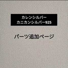 カレンシルバー、カニカンシルバー925 パーツ追加ページ