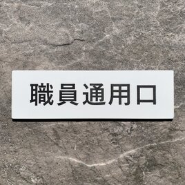 【送料無料】職員通用口 プレート｜アクリル製 案内表示｜両面テープ付属