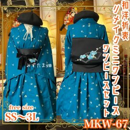 着物 ミニ丈 ワンピース ドレス 和ロリ 2部式作り帯 名古屋帯 お太鼓 リメイク 和洋折衷 単衣 MKW-67