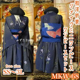 着物 ミニ丈 ワンピース ドレス 和ロリ 2部式作り帯 名古屋帯 お太鼓 リメイク 和洋折衷 洗える 化繊 単衣 MKW-68