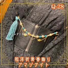 帯飾り 天然石 和洋折衷 和ロリータ ハンドメイド アクセサリー 希望のアマゾナイト × 爽涼のターコイズブルー Q-28