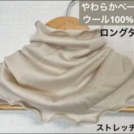 あったかウール素材100%ベージュハンドメイドネックウォーマー寒さ対策に最適