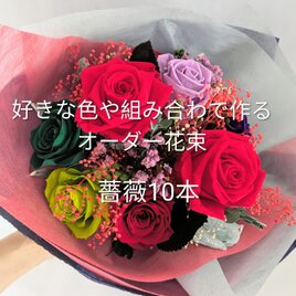 好きな色、組み合わで作れる！オーダーご制作花束10本／プリザーブドフラワー／オリジナル花束ギフト