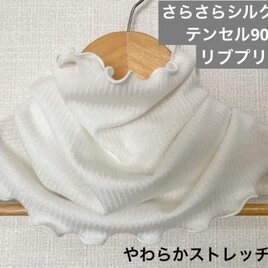 さらさら肌感シルク10%テンセル90%リブプリーツハンドメイドネックウォーマー