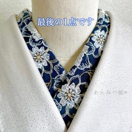 2ウェイの刺繍半衿  煌めきの瑠璃色【ラスト