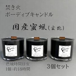 ボーティブキャンドル　焚き火　蜜蝋キャンドル　3個セット　みつろう【ブラック】