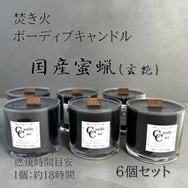 ボーティブキャンドル　焚き火　蜜蝋キャンドル　6個セット　みつろう【ブラック】