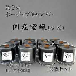ボーティブキャンドル　焚き火　蜜蝋キャンドル　12個セット　みつろう【ブラック】