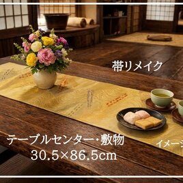 【(16)2424】30.5×86.5cm/流水扇子文様/テーブルセンター/和風/帯リメイク/日本製