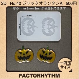 No.40 ジャックオランタンA　ハロウィン　シリコンモールド　型　レジン　かぼちゃ