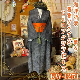 単衣着物リメイク セミロング ワンピース／ドレス／洗える化繊 帯サッシュベルト 銀河の粒子・モノトーン・ドット KW-1251