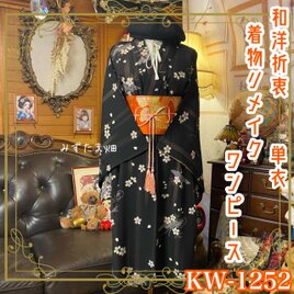 着物リメイク ワンピース／ドレス／洗える化繊 名古屋帯サッシュベルト 墨色ストライプ × 桜舞う夜の調べ KW-1252