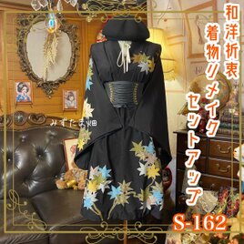 【訳あり】着物リメイクセットアップ ツーピース 2部式 スカート 和洋折衷  宵闇の黒 × 瑠璃と黄金の紅葉舞い S-162