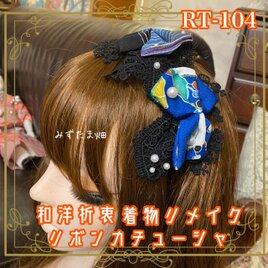 着物リメイク おりぼん ティアラ ヘッドドレス カチューシャ ヘアアクセサリー 和洋折衷 和ロリータ  RT-104