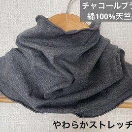 綿100%天竺編みチャコールブラックハンドメイドネックウォーマー、日焼け止めにも最適