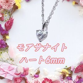 送料無料　美麗 silver925 ハート モアサナイト 一粒ネックレス