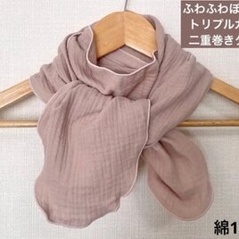ふわぽこ二重巻き綿100%トリプルガーゼグレージュリボンタイプネックウォーマー