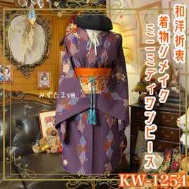 着物リメイク ミニミディ ワンピース／ドレス／洗える化繊 名古屋帯 濃紫の静寂 × 季節を彩る扇面花 KW-1254